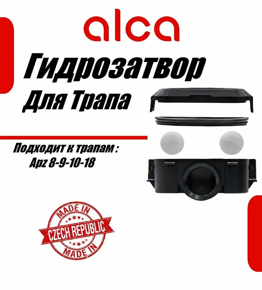 Alcaplast P065-ND Гидрозатвор для трапов APZ10 APZ 9 APZ 8 APZ 18