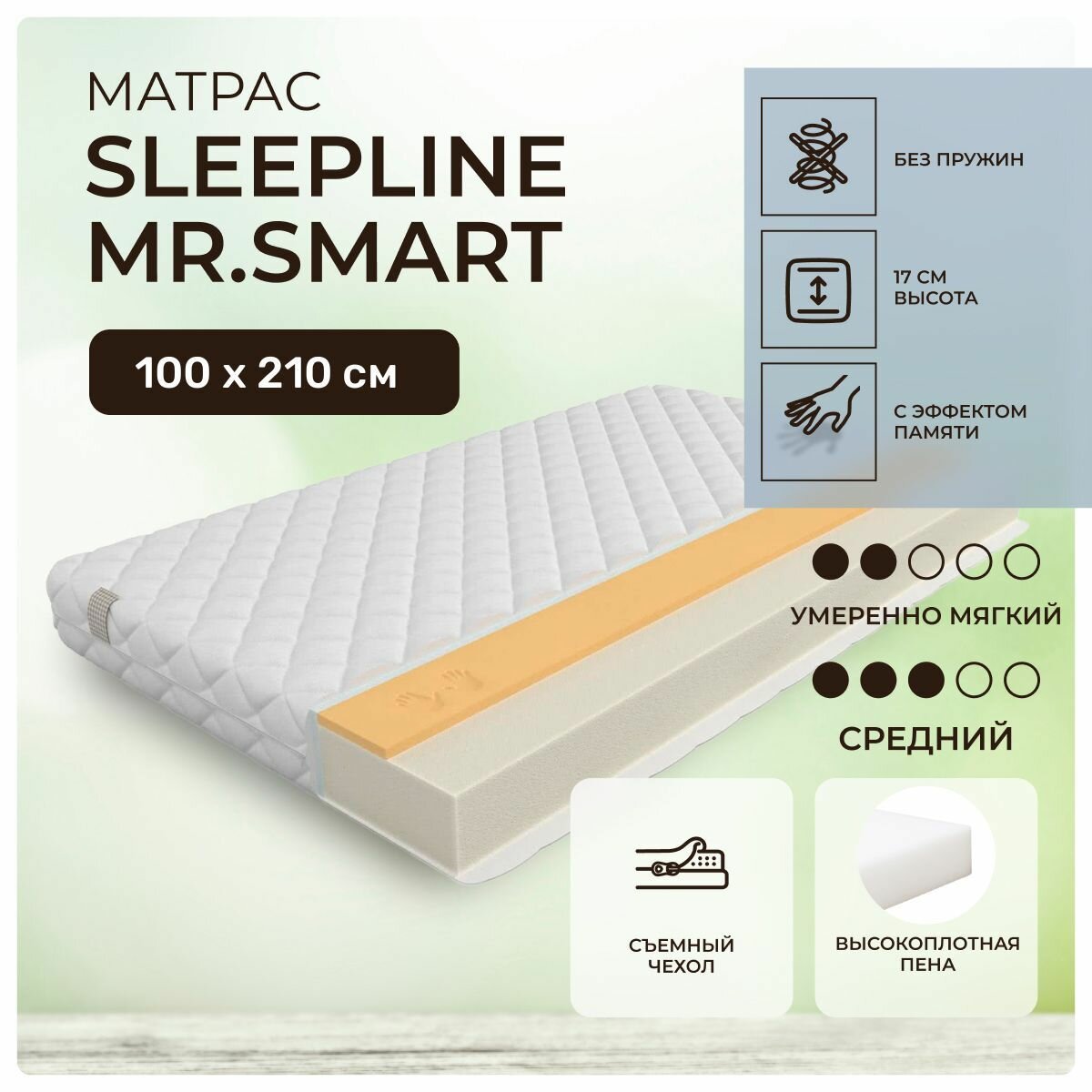 Матрас 100х210 Sleepline Mr.Smart, беспружинный, двусторонний с разной жесткостью, полумягкий, cредне-жёсткий, memory foam пенополиуретан, односпальный 210х100