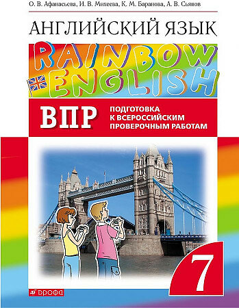 Афанасьева О. В. Английский язык "Rainbow English" 7 кл. Подготовка к ВПР "Дрофа"
