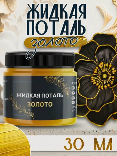 Изображение товара Жидкая поталь Fractal Paint "Золото" (30 мл) для творчества и декора
