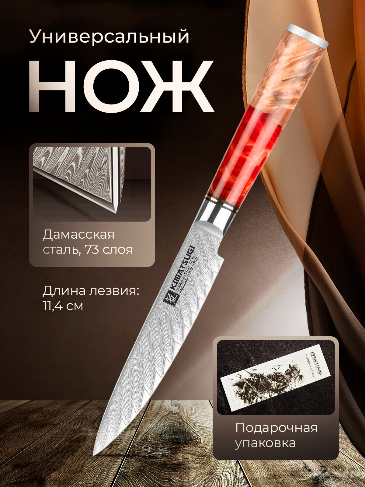 Kimatsugi / Японский кухонный поварской универсальный нож Damascus #116 в подарочном наборе. Настоящая дамасская сталь 73 слоя. VG-10 в обкладках. Длина лезвия 114 см