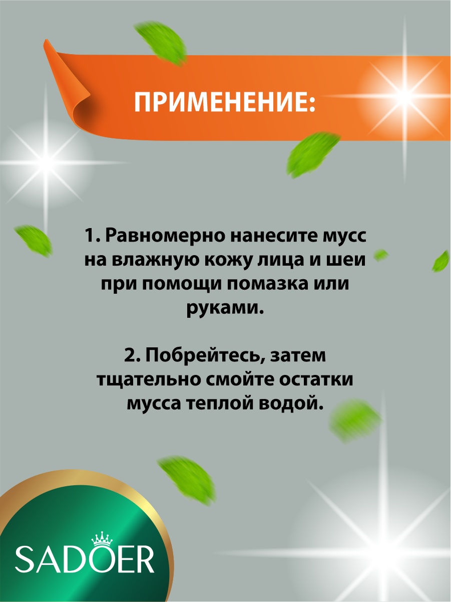 Изображение Мужской смягчающий мусс для бритья Sadoer 60 мл.