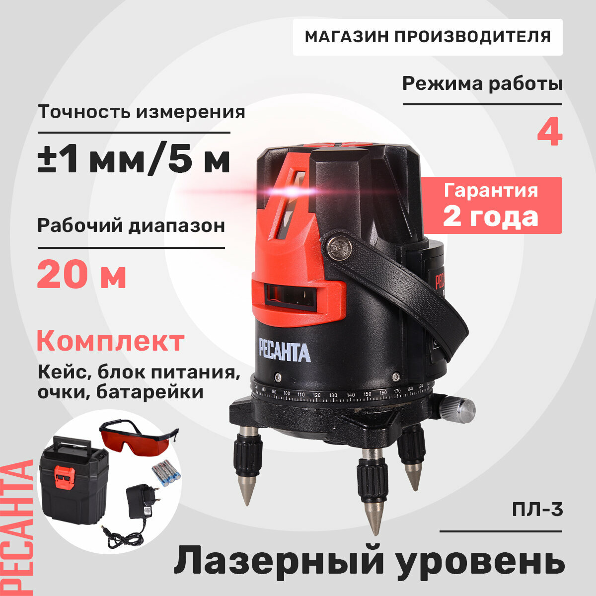 Лазерный нивелир Ресанта ПЛ-3, красный луч, точность 0,2 мм/м, дальность 40м
