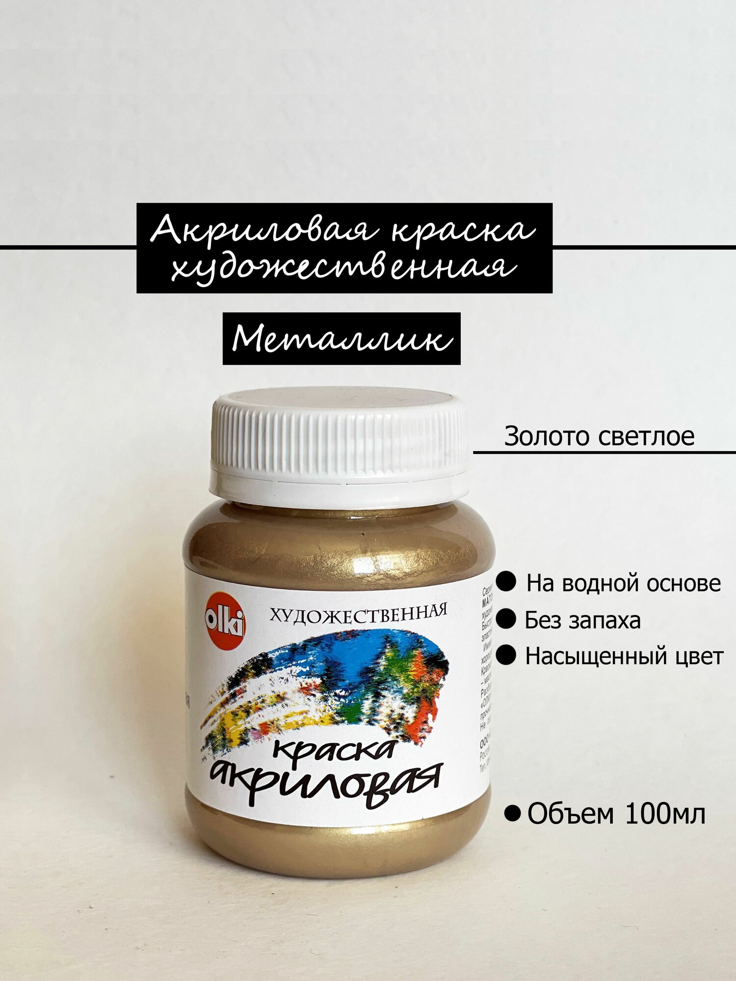 Краска акриловая металлик золотая Золото Светлое Олки Olki 100 мл