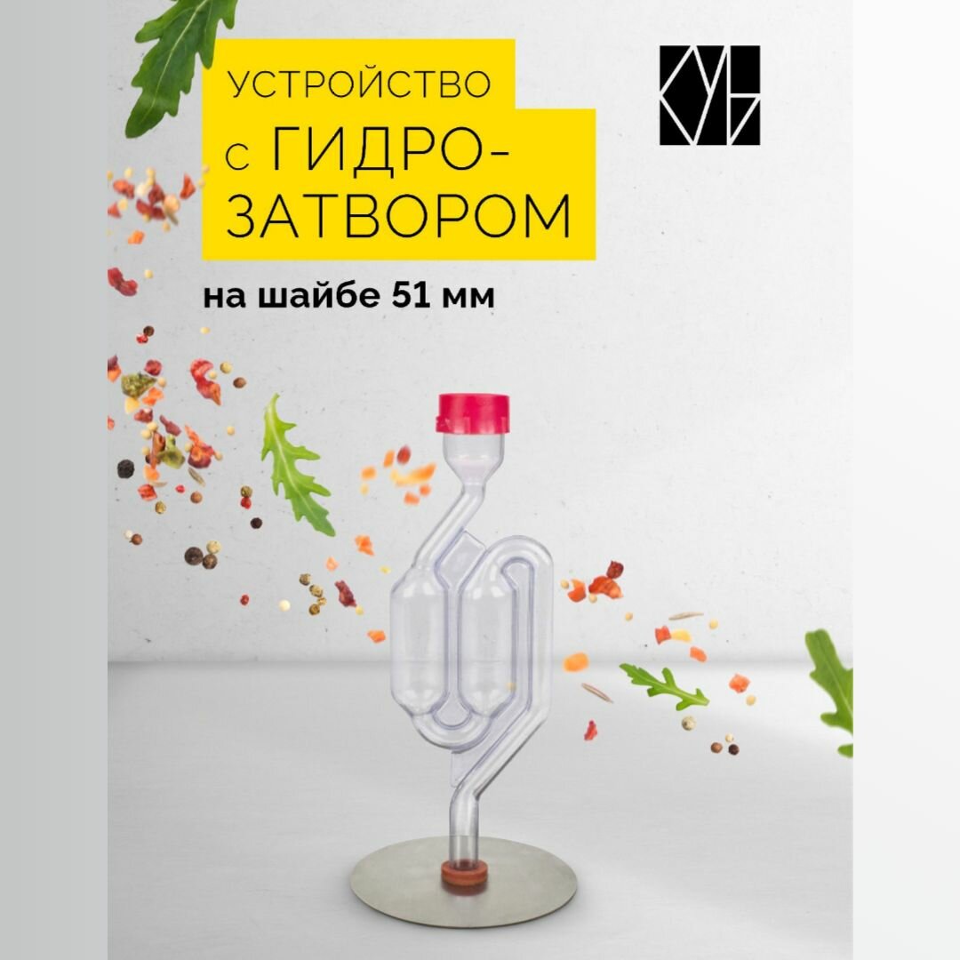 Гидрозатвор для брожения на фланце (шайбе) D51 для перегонного бака / устройство для самогонного аппарата