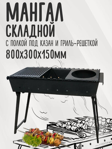 Изображение товара Мангал складной 800 мм. с полкой-решёткой гриль и полкой под казан, 5мм.