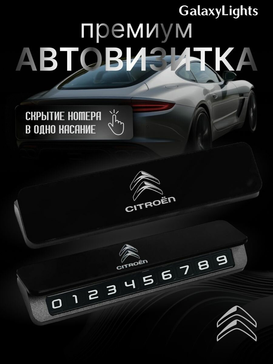 Премиальная парковочная визитка Citroen Premium