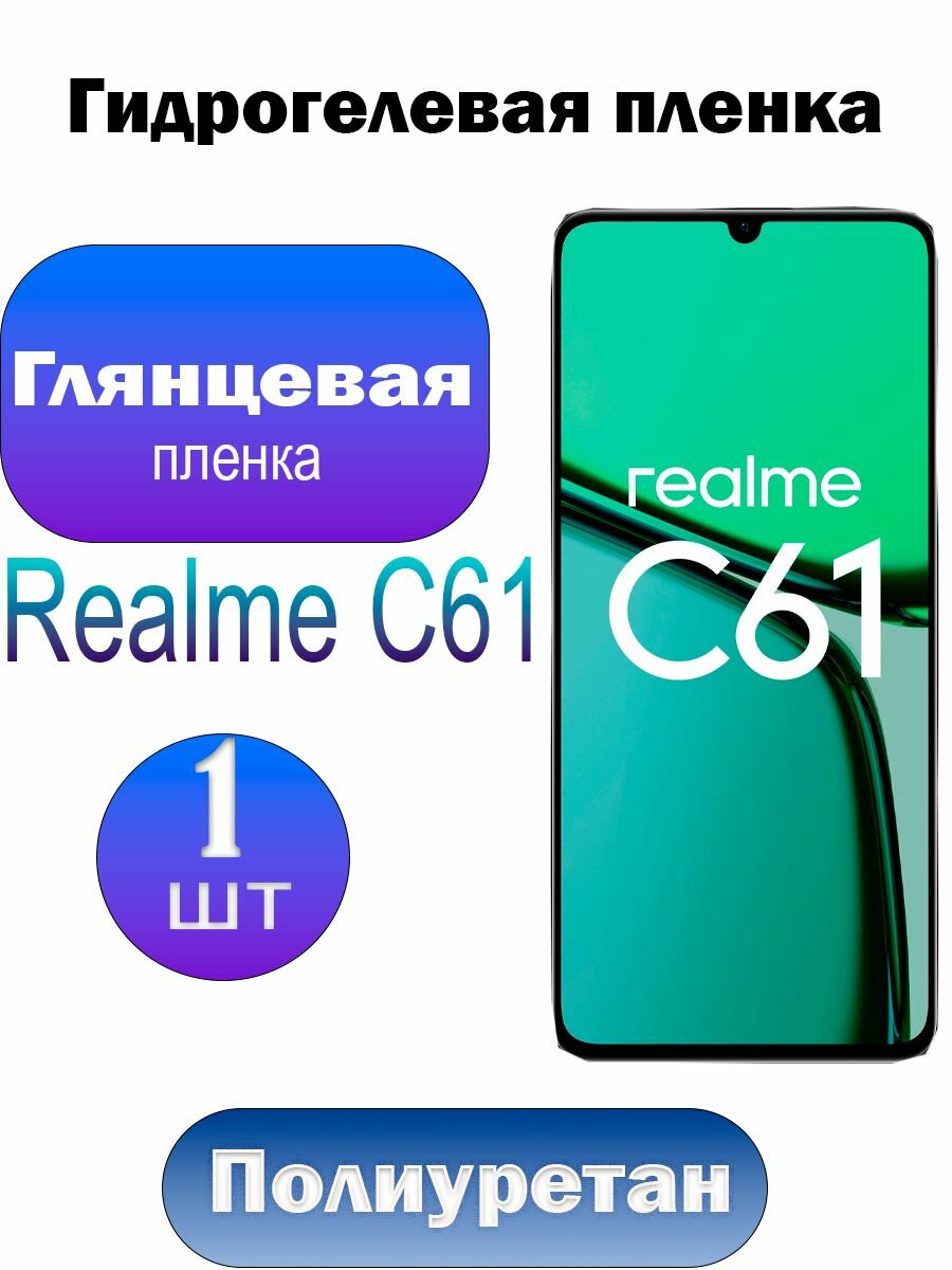 Глянцевая гидрогелевая защитная пленка на экран телефона Realme C61 / Гидрогелевая пленка для реалми с61