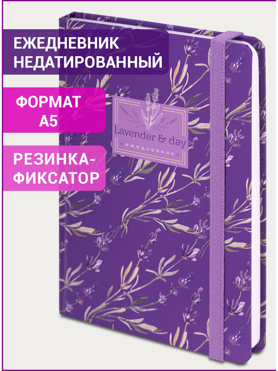 Ежедневник-планер (планинг) / записная книжка / блокнот недатированный с резинкой А5 (145х203 мм), Brauberg, твердый переплет, 128 листов, Лаванда,
