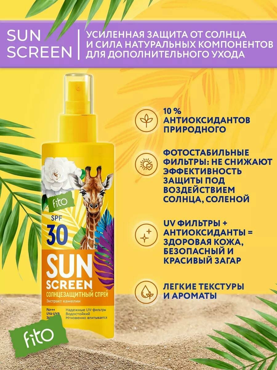 Солнцезащитный спрей Fito косметик "Sun Screen", 30 SPF,150 мл. — фото 1