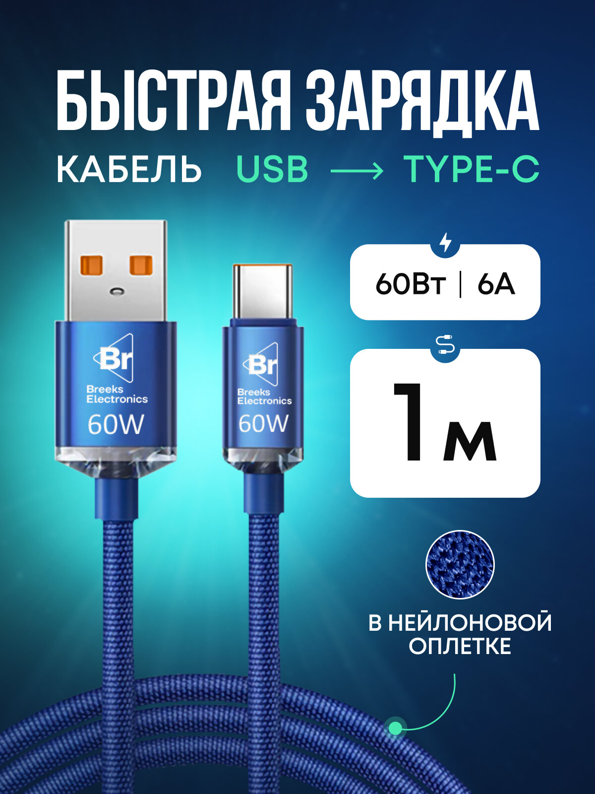 Кабель для зарядки Type-А / Type-C 60W 1 метр синий