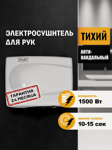 Изображение товара Электросушитель для рук "Puff-8828W", белый, 1,5 кВт, Арт: 1401.333