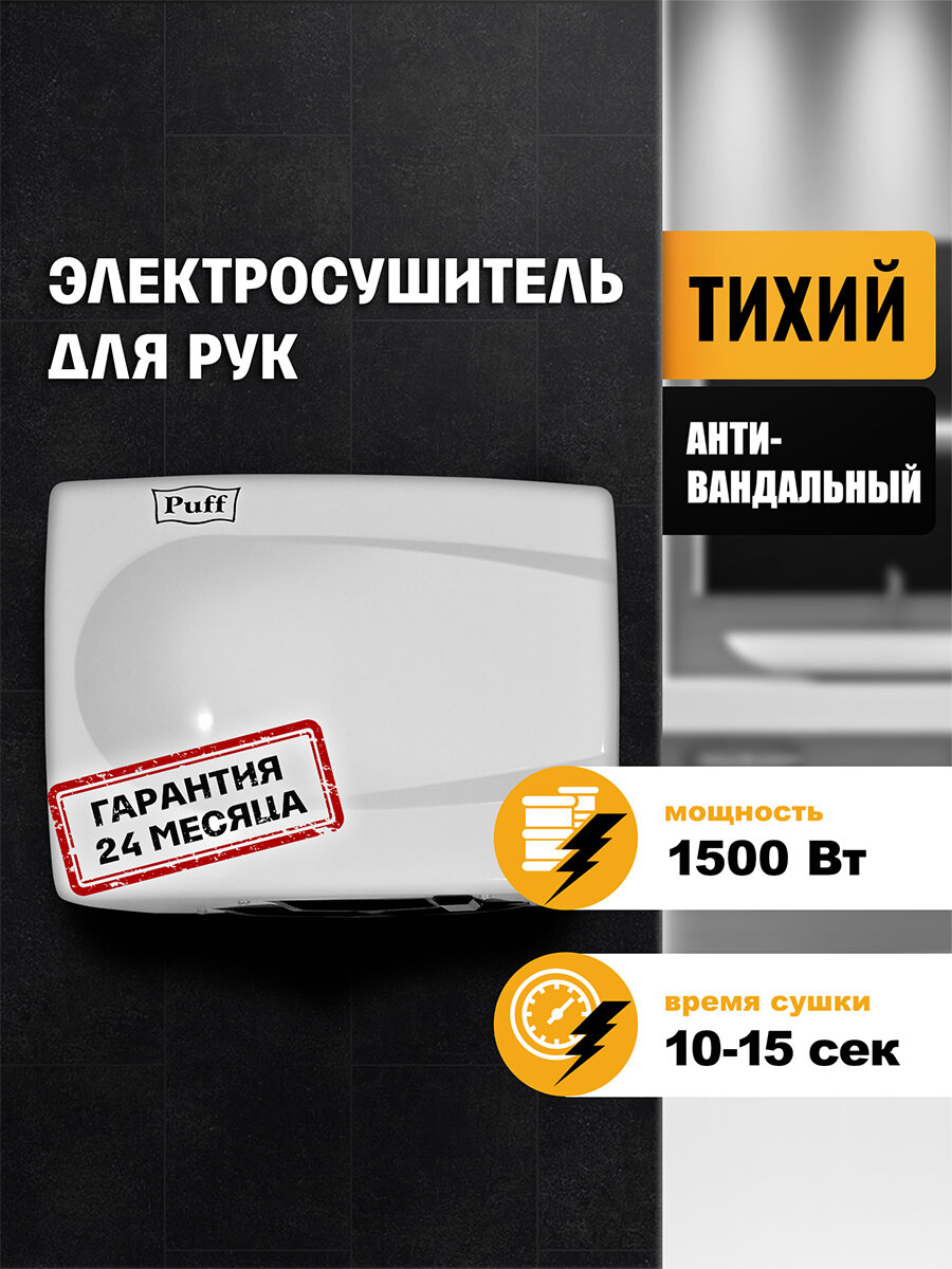 Электросушитель для рук Puff8828W белый 15 кВт Арт 1401333