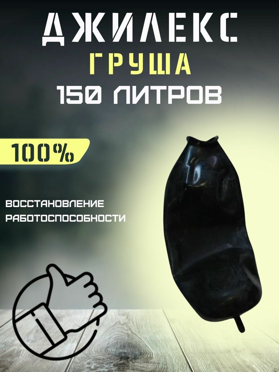 Груша Джилекс 150 литров