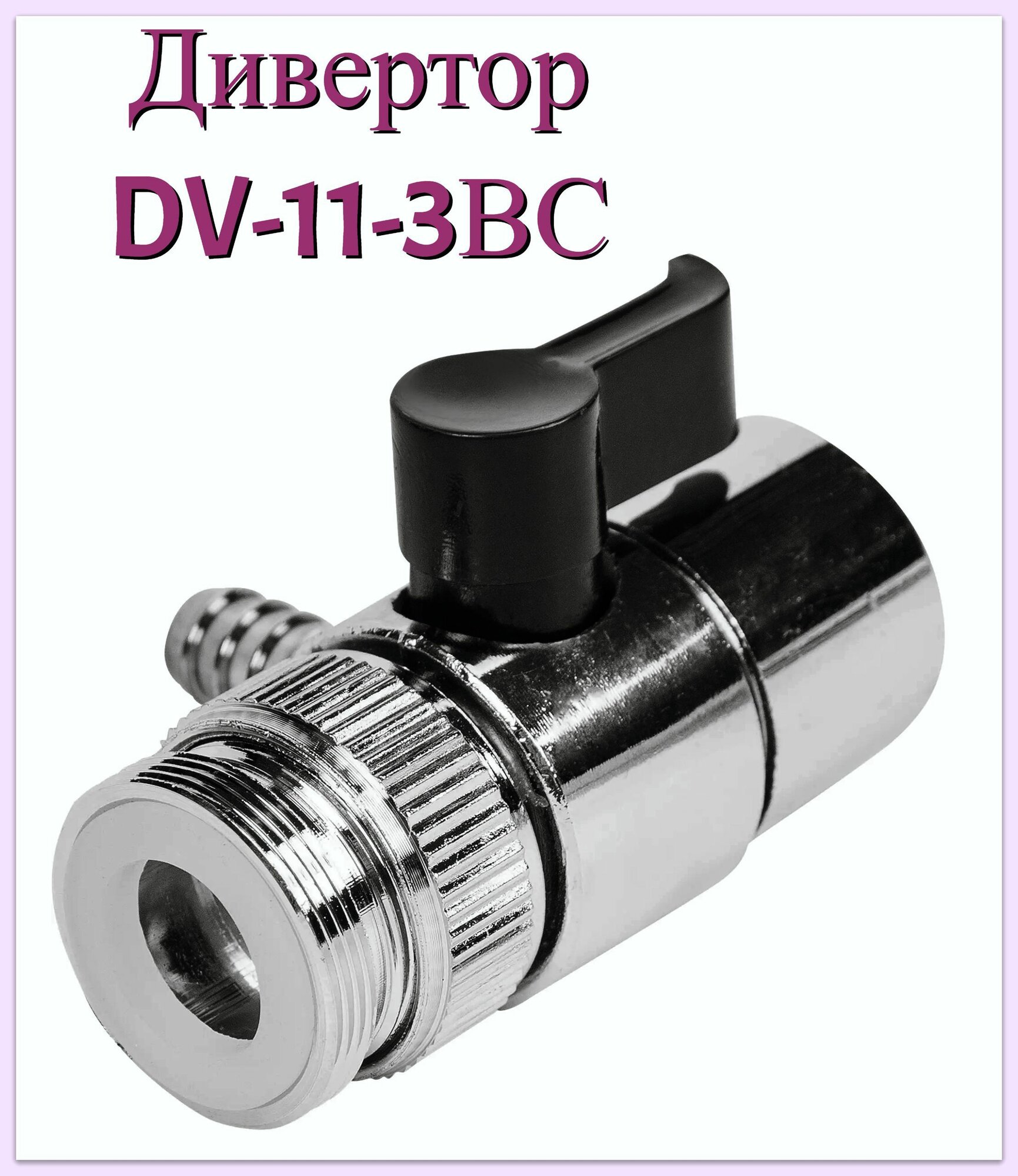 Дивертор DV-11-3BC универсальный отвод 8 мм металл. Переходник на кран для подачи воды с водопроводного смесителя к холодильнику самогонного аппарата или ректификатора