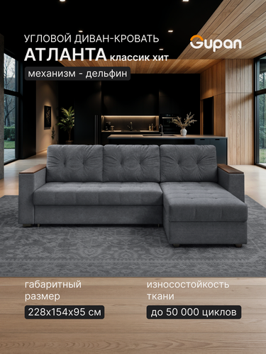 Изображение товара Диван угловой Gupan Атланта Классик Хит / Люкс Велюр Бинго Серый, раскладной, механизм дельфин, беспружинный