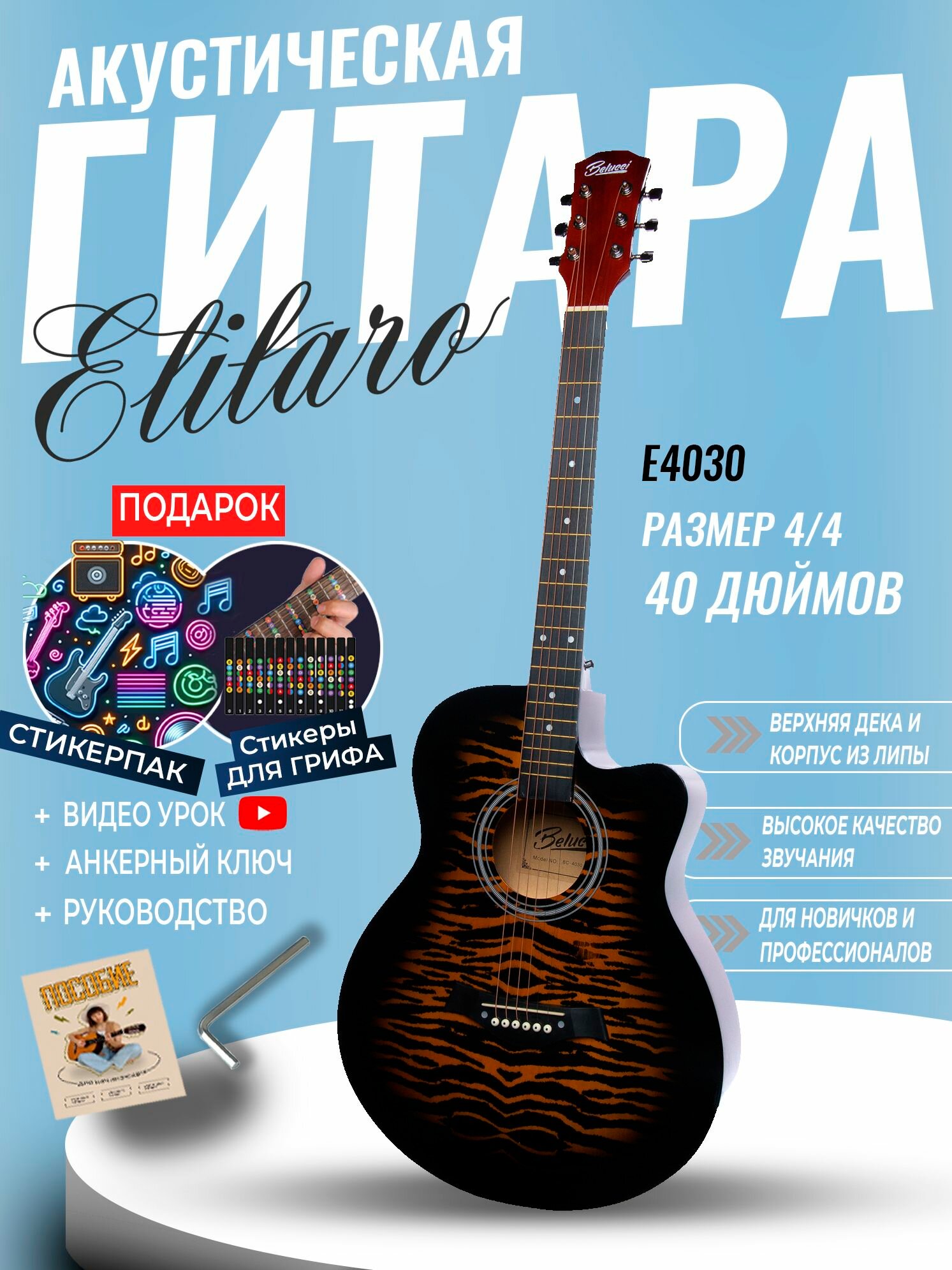 Гитара акустическая 40" Санбёрст (Инструмент начинающего музыканта, Elitaro E4030 SB)