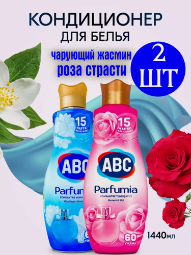 Изображение товара Кондиционер для белья ABC Роза страсти+Чарующий жасмин /Набор из 2 шт