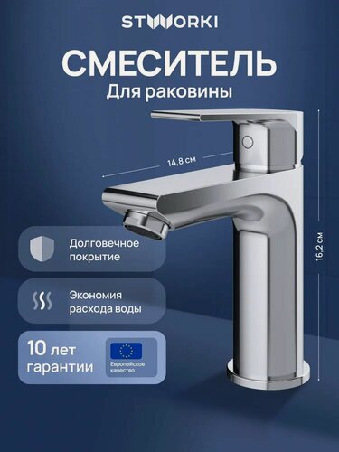 Изображение товара Смеситель для раковины STWORKI Готланд S13010CR хром, латунь, рычажный, кран для ванной в раковину, с керамическим картриджем, финский