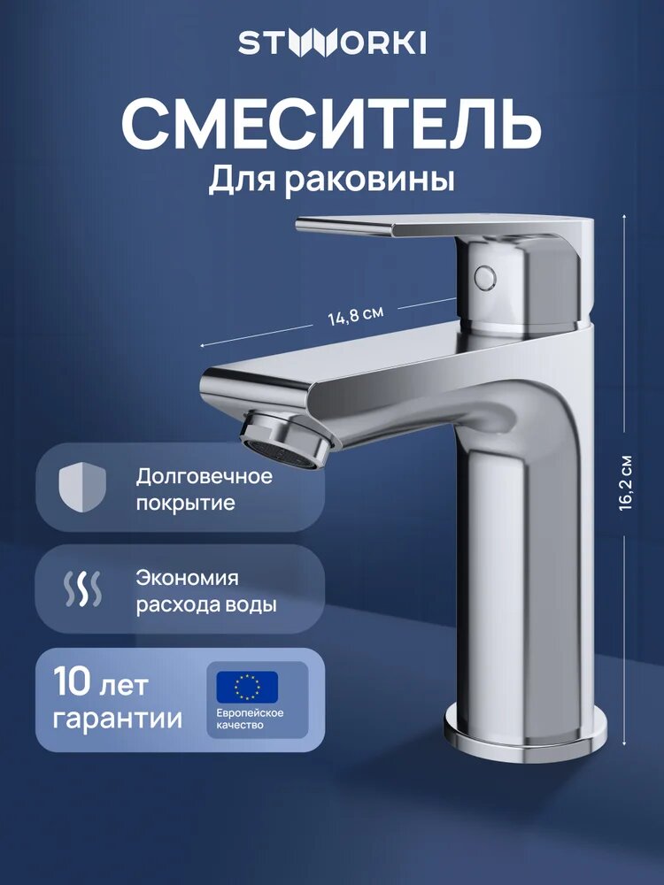 Смеситель для раковины STWORKI Готланд S13010CR хром, латунь, рычажный, кран для ванной в раковину, с керамическим картриджем, финский