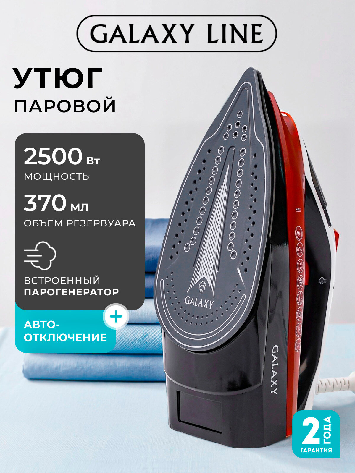 Утюг GALAXY LINE GL6131 керамика 2500Вт 370мл с вертикальной подачей пара