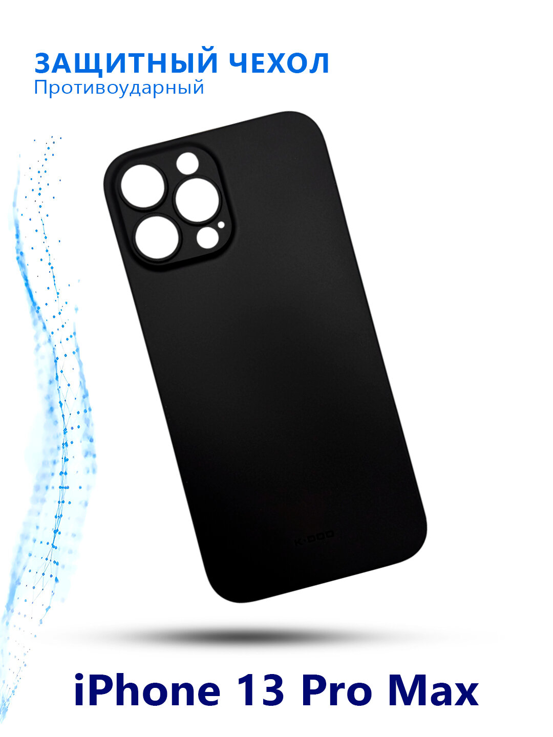 Ультратонкий чехол для iPhone 13 Pro Max Air Skin K-DOO Black, черный