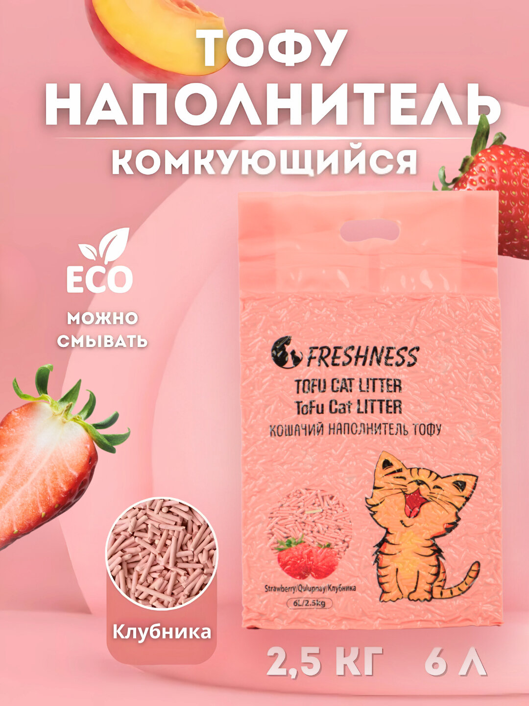 Freshness Tofu Pet Litter – наполнитель для кошек, кроликов и грызунов (Клубника/Лаванда) - Розовый