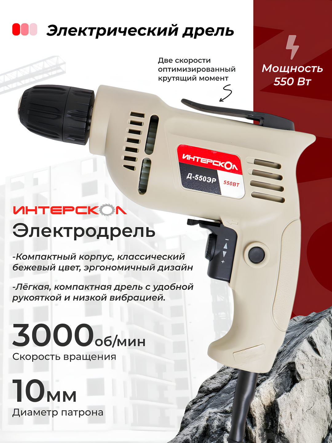 Ударный дрель 550 Вт : сетевой, двухскоростной, быстрозажимной патрон.