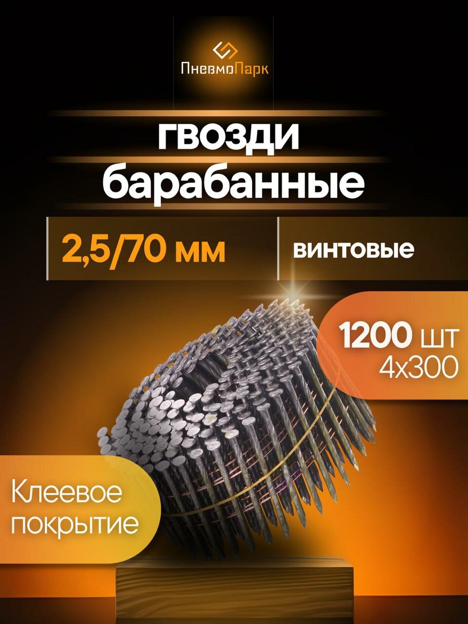 Гвоздь барабанный ПневмоПарк 25/70 мм винтовой (по 1200 шт.)