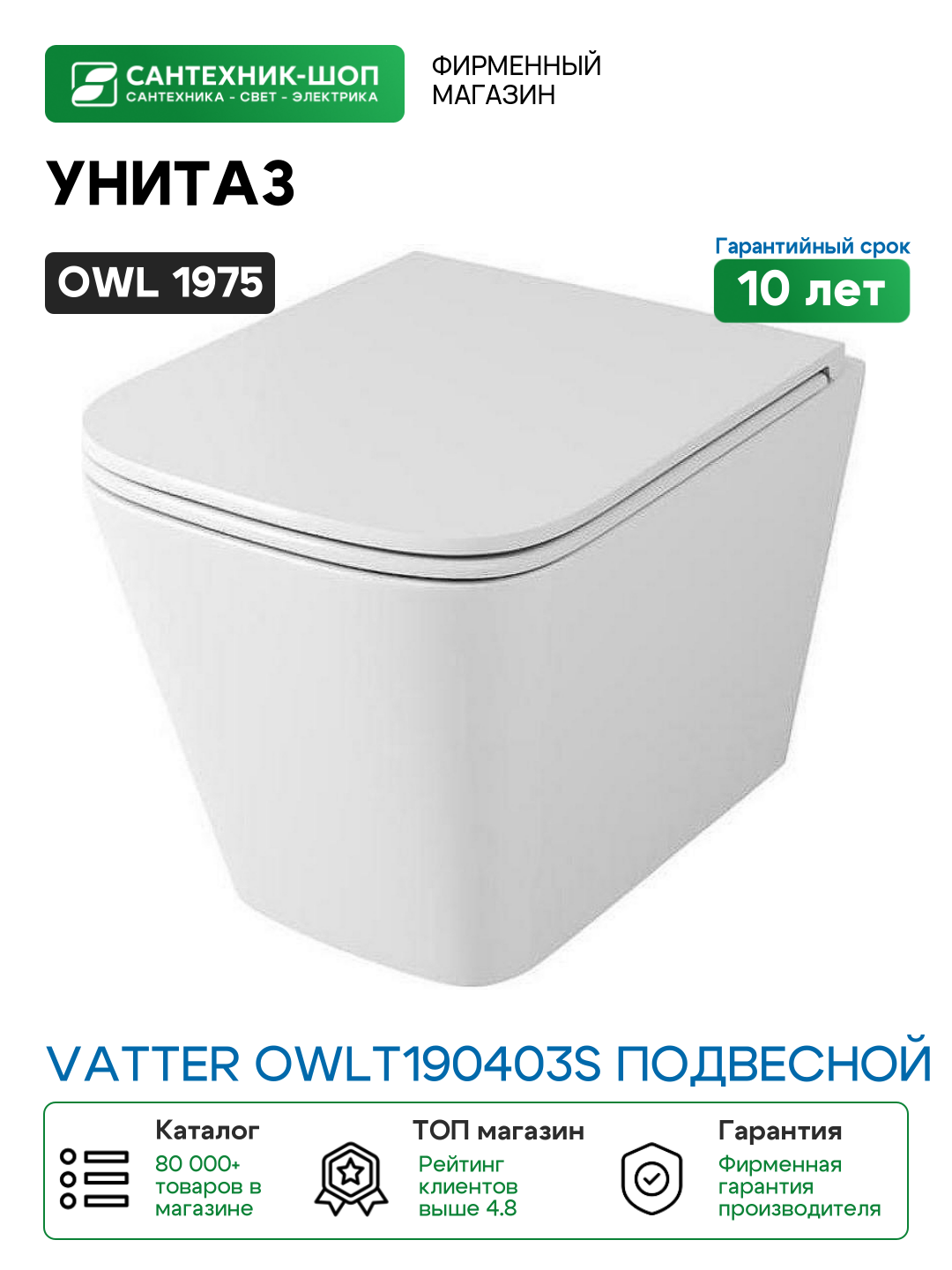 Унитаз Owl 1975 Vatter OWLT190403S подвесной с сиденьем Микролифт фарфор подвесной