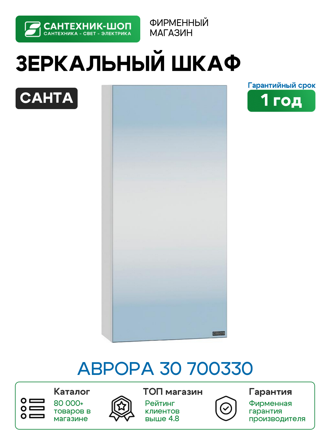 Зеркальный шкаф СанТа Аврора 30 700330 Белый