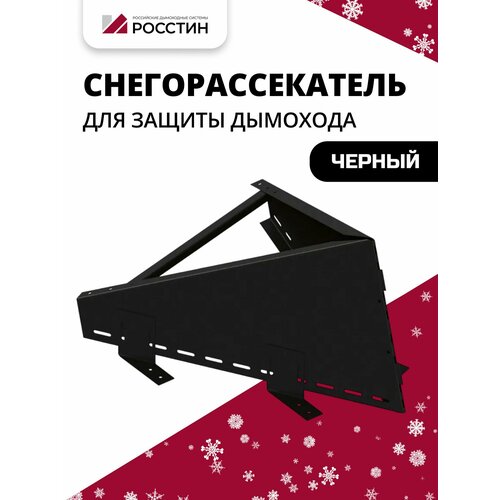 фото Снегорассекатель из нержавеющей стали , черный , на ножках н400 (430-1,0) росстин