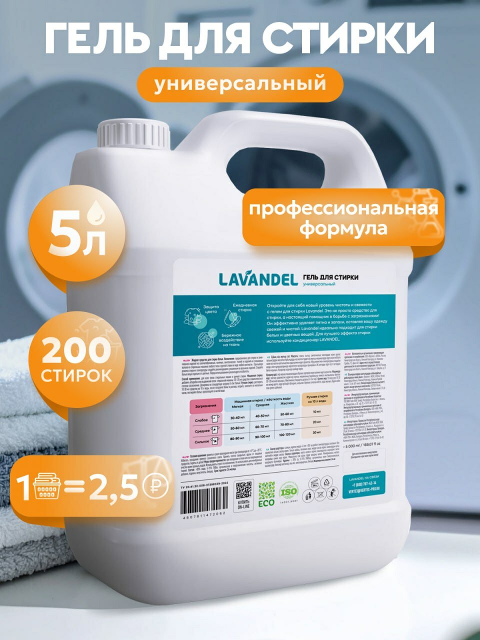 Гель для стирки / LAVANDEL / Гель для стирки 5 литров, концентрат / Профессиональная формула