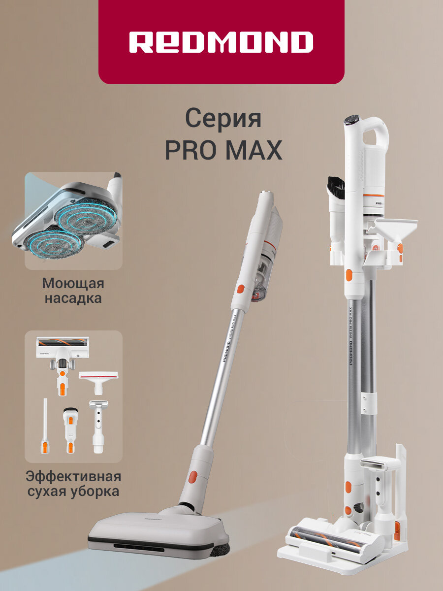 Пылесос вертикальный беспроводной редмонд VH1318 PRO MAX, влажная, сухая уборка, множество насадок, напольная стойка