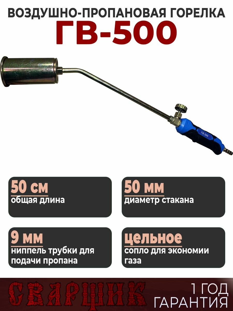 Горелка газовая кровельная Сварщик ГВ-500