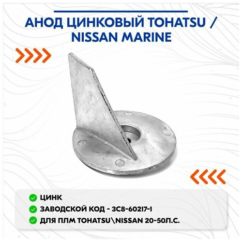 Анод цинковый Tohatsu / Nissan Marine