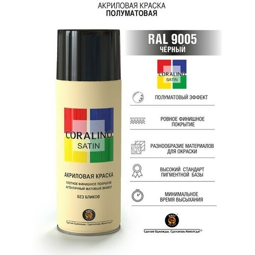 Аэрозольная краска эмаль Черная 520мл CORALINO SATIN RAL9005 954₽