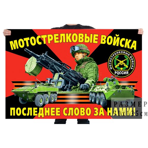Флаг мотострелковых войск Российской Федерации 90x135 см сувенирный вымпел с девизом мотострелковых войск 15x22 см