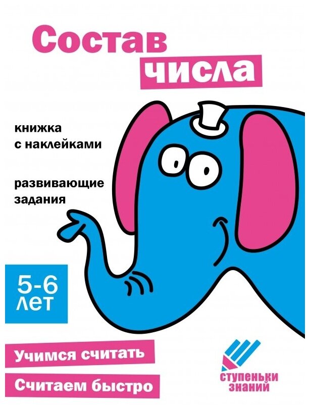 Ступеньки знаний Состав числа 5-6 лет наклейки - фото №1