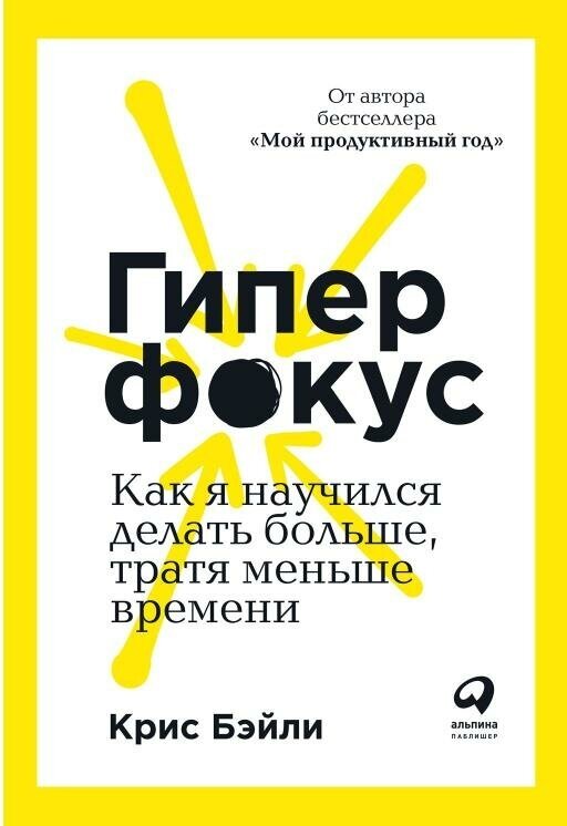 Крис Бэйли "Гиперфокус: Как я научился делать больше, тратя меньше времени (электронная книга)"