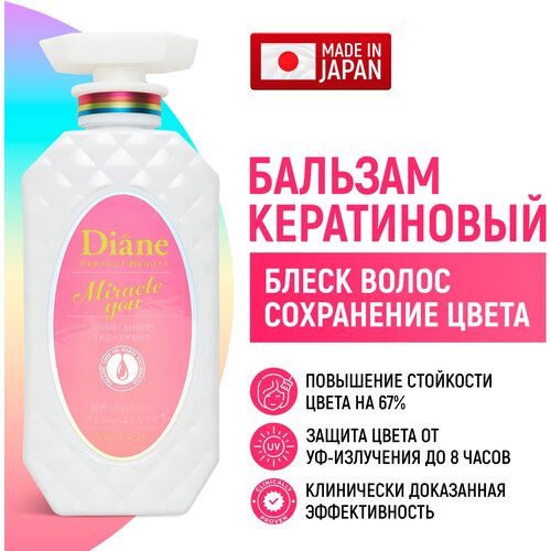 Moist Diane Бальзам кератиновый Perfect Beauty Miracle You Кондиционер для блеска защиты цвета от солнца восстановления волос Япония 450мл 1395₽