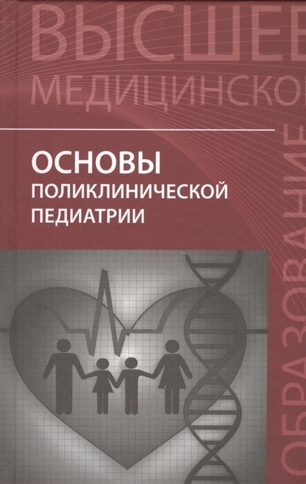 Основы поликлинической педиатрии. Учебное пособие для вузов