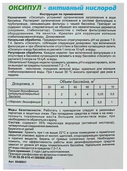 Средство для дезинфекции бассейнов Оксипул активный кислород( пергидроль, перекись 35%) 1 л - фотография № 2