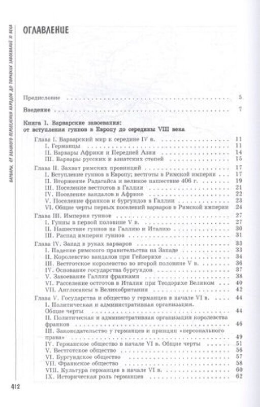 Варвары. От Великого переселения народов до тюркских завоеваний XI века - фото №2