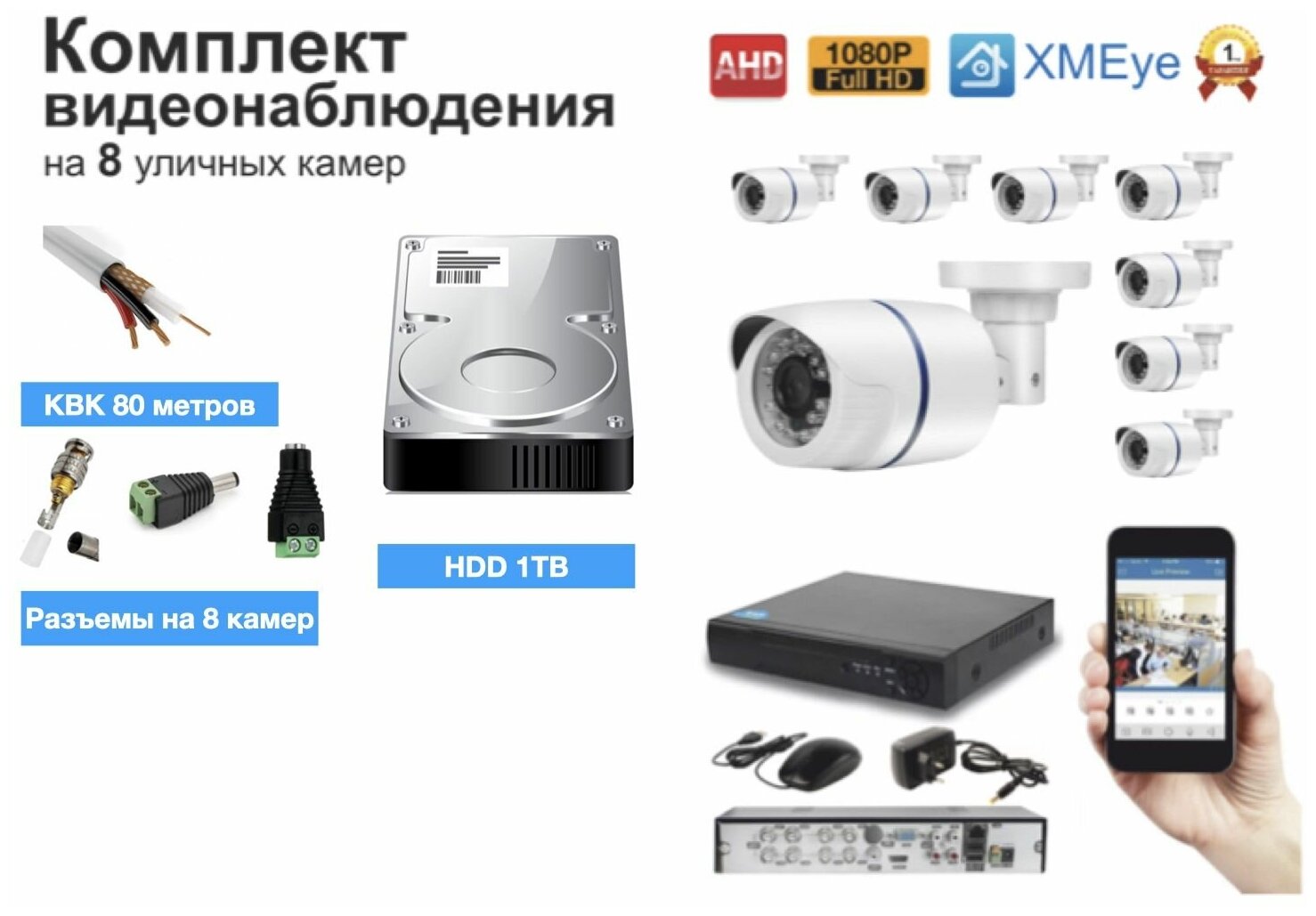 Полный готовый комплект видеонаблюдения на 8 камер Full HD (KIT8AHD100W1080P_HDD1TB_KVK)