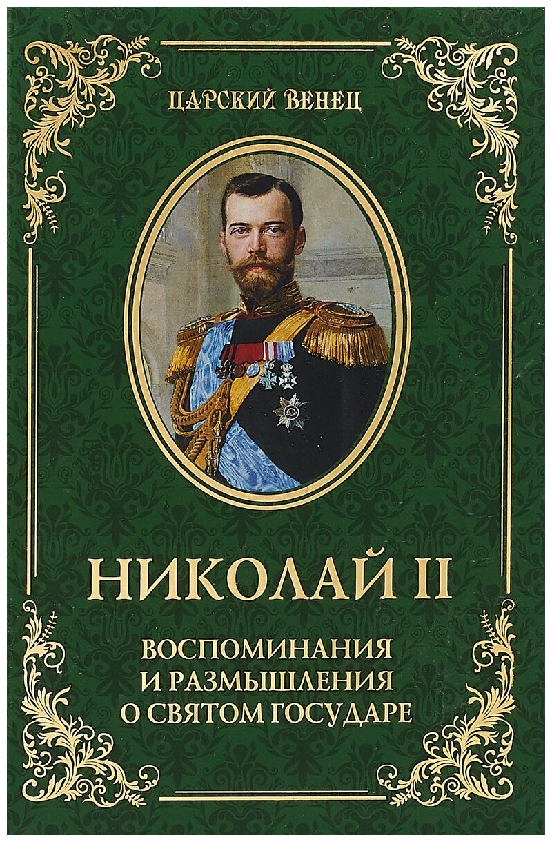 Николай II. Воспоминания и размышления о Святом государе - фото №3