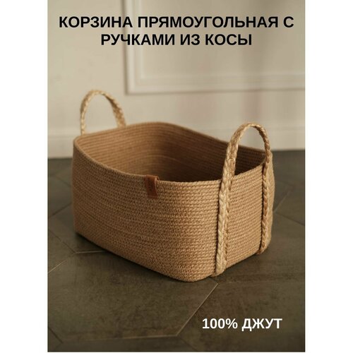 Прямоугольная плетеная корзина с ручками из косы для белья, игрушек, книг с ручками