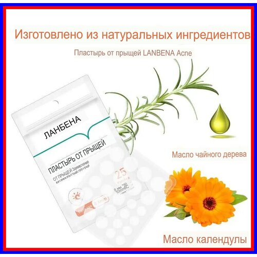 Lanbena Точечные патчи от прыщей на лице дневные 25 штук Acne pimple patch / Пластырь маски для проблемной кожи лица средство против акнэ и прыщей