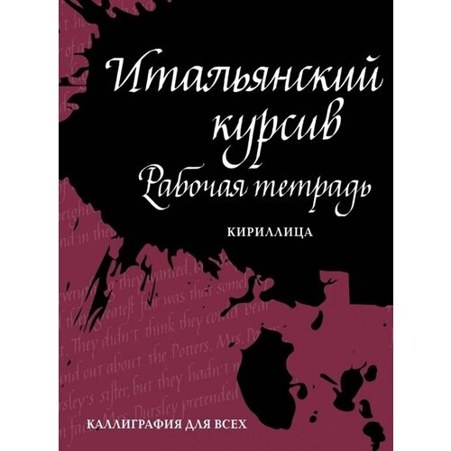 Итальянский курсив: рабочая тетрадь. Кириллица