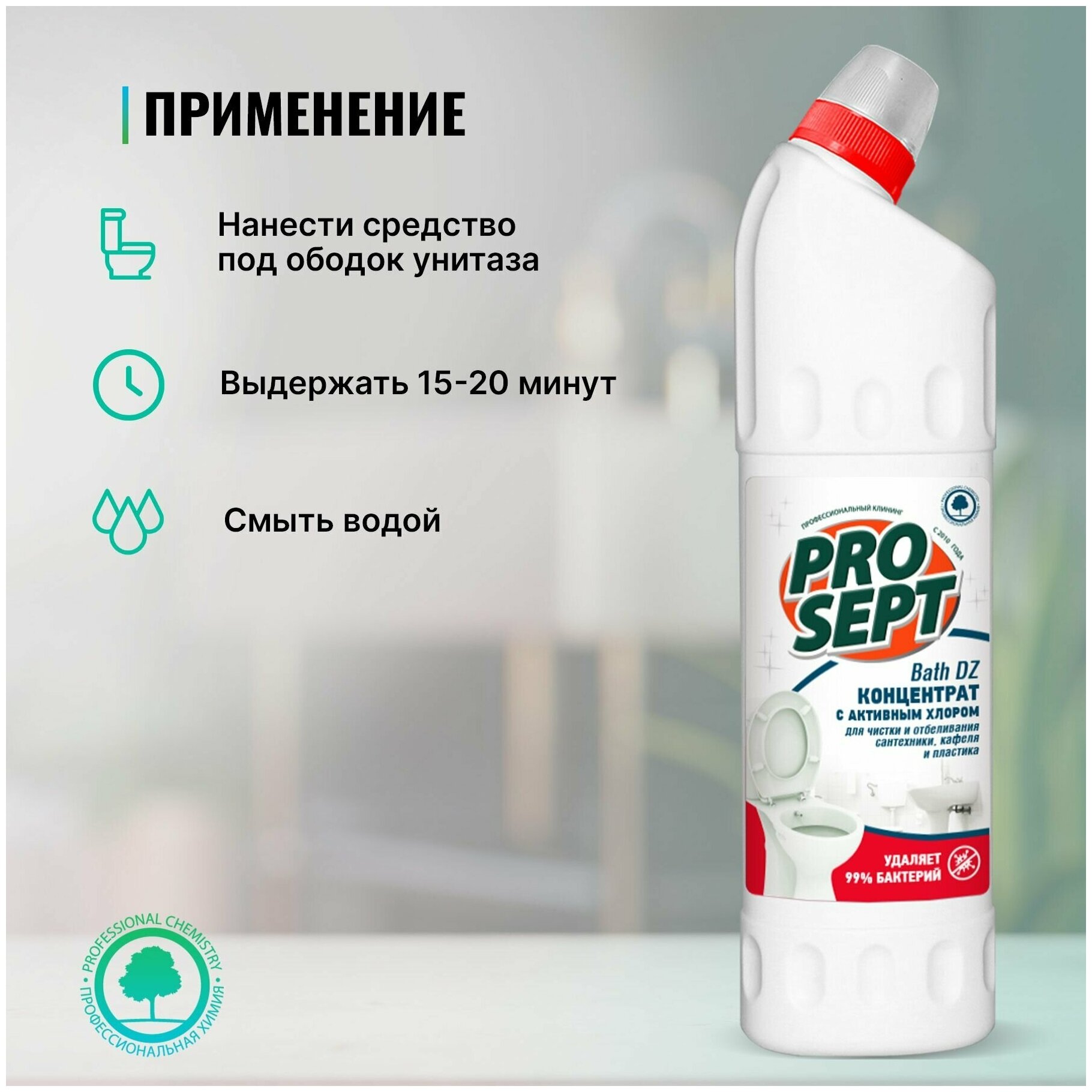 Концентрат с активным хлором Bath DZ PROSEPT, 750 мл, 750 г - фотография № 4